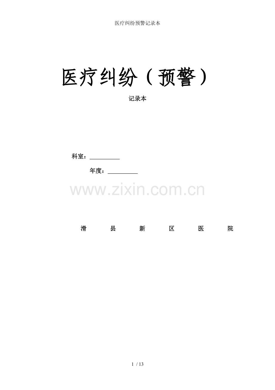 医疗纠纷预警记录本.doc_第1页