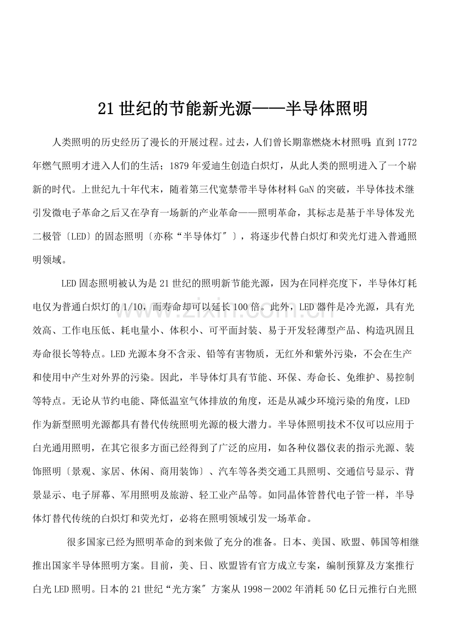 节能新光源-——-半导体照明.docx_第1页