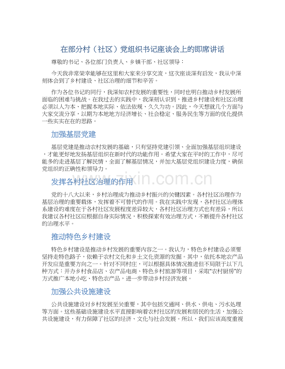 在部分村(社区)党组织书记座谈会上的即席讲话.docx_第1页