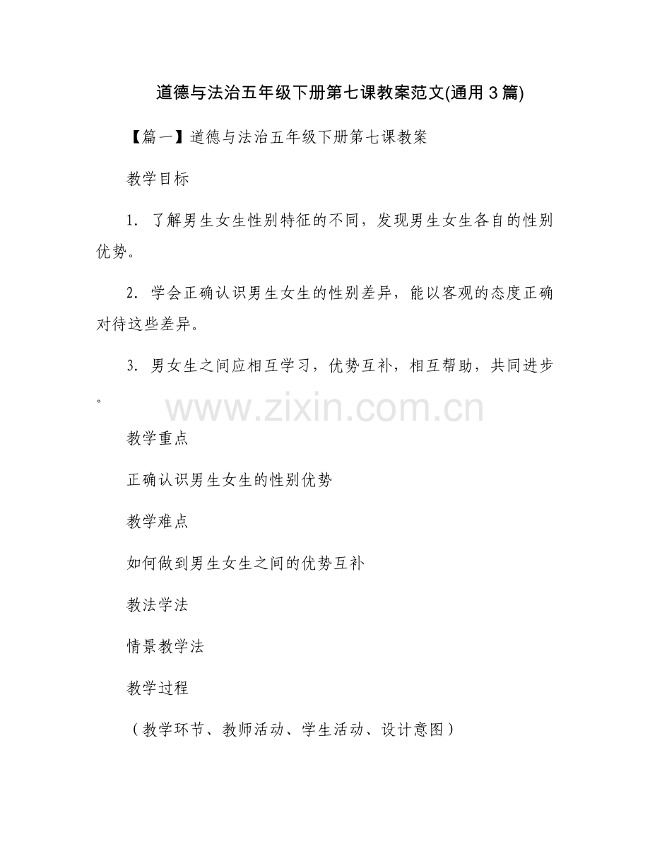 道德与法治五年级下册第七课教案范文(通用3篇).docx_第1页