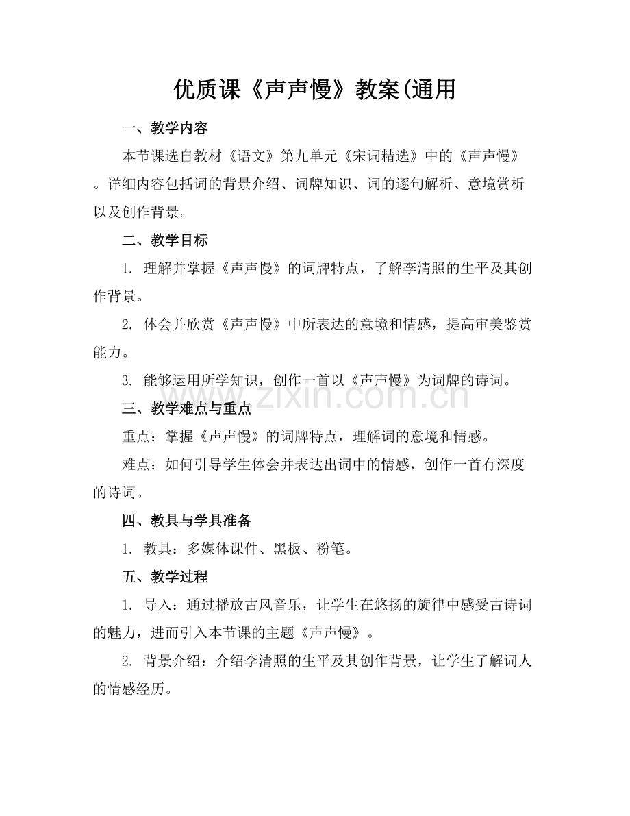 优质课《声声慢》教案(通用.docx_第1页