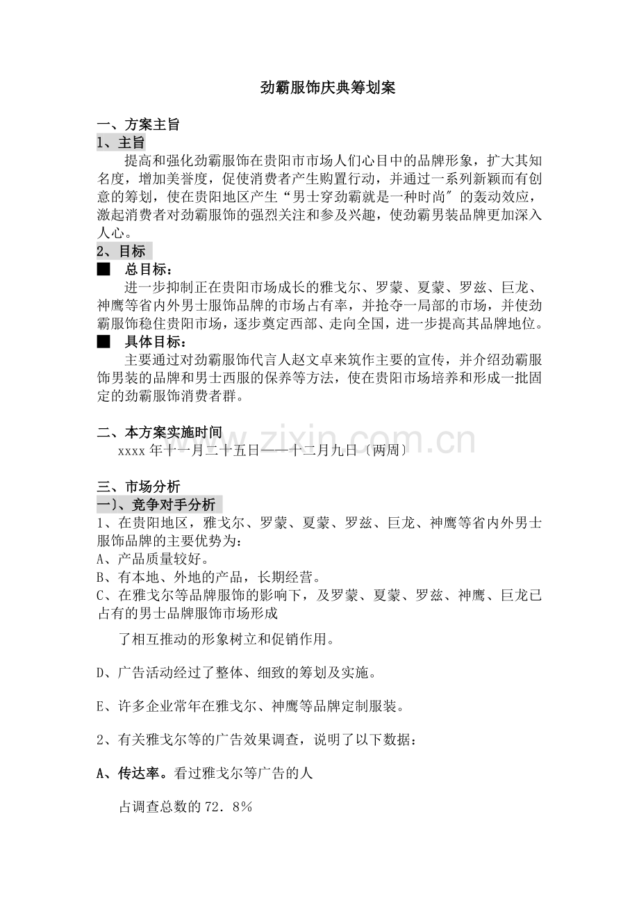 劲霸服饰庆典策划(作业).docx_第1页