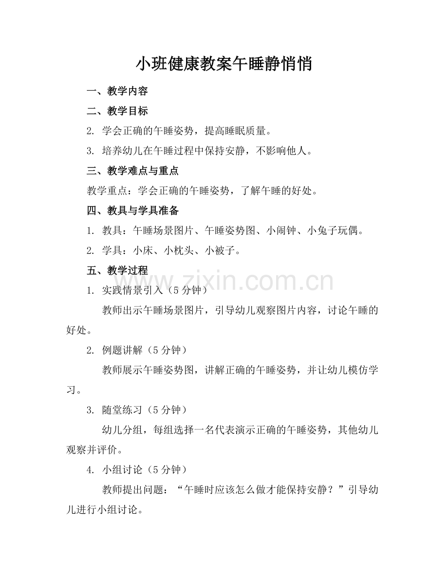 小班健康教案午睡静悄悄.docx_第1页