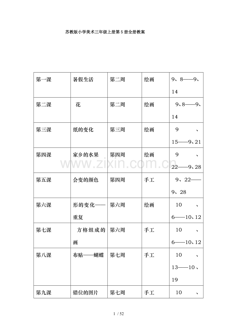 苏教版小学美术三年级上册第5册全册教案.docx_第1页