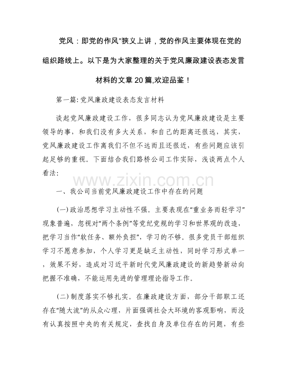 党风廉政建设表态发言材料【二十篇】.docx_第1页