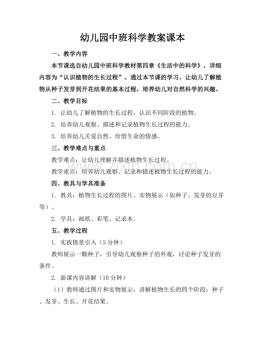 幼儿园中班科学教案课本.docx_第1页