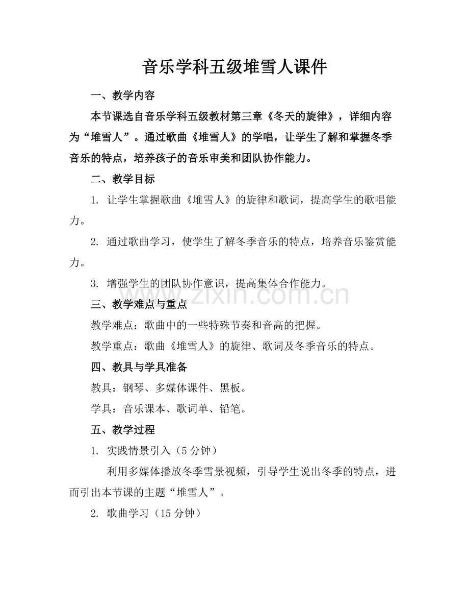 音乐学科五级堆雪人课件.docx_第1页