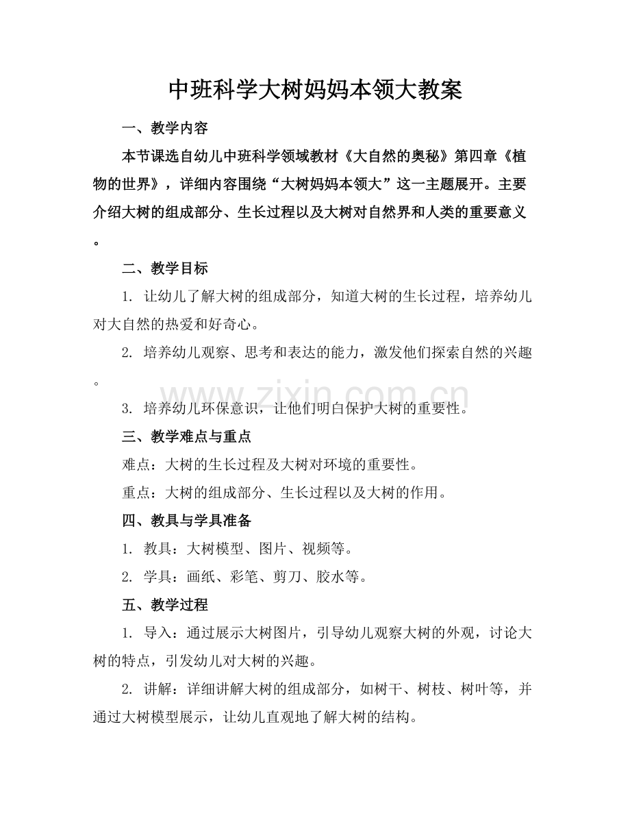 中班科学大树妈妈本领大教案.docx_第1页