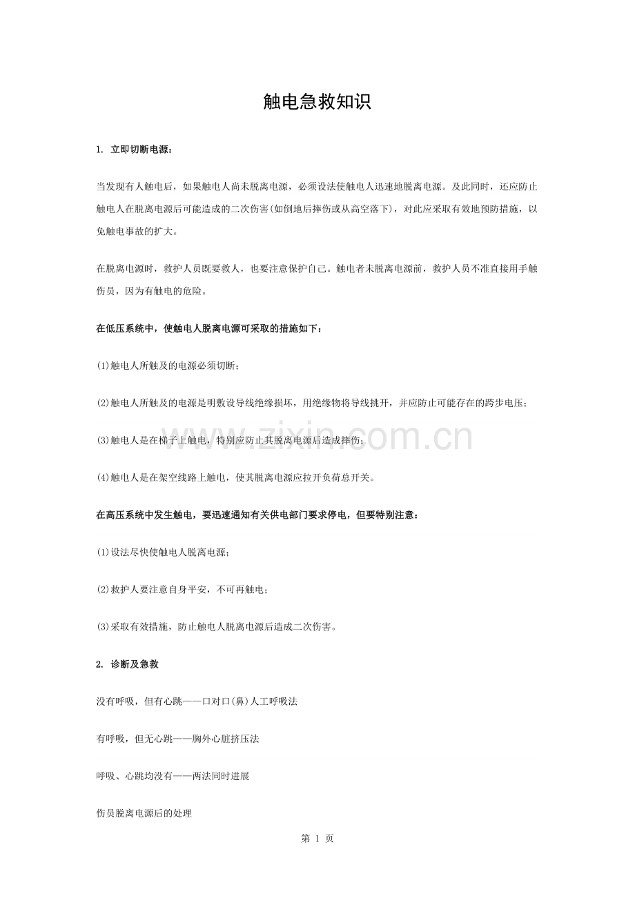 触电急救知识.docx_第1页