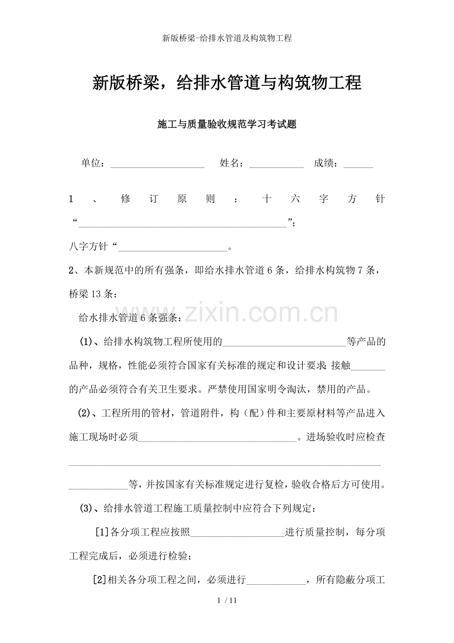 新版桥梁-给排水管道及构筑物工程.doc_第1页