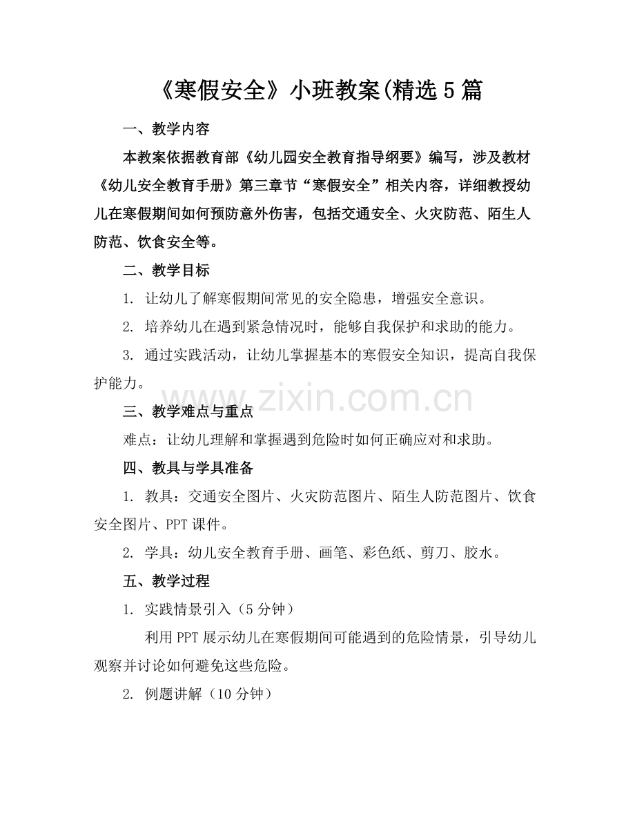 《寒假安全》小班教案(5篇.docx_第1页