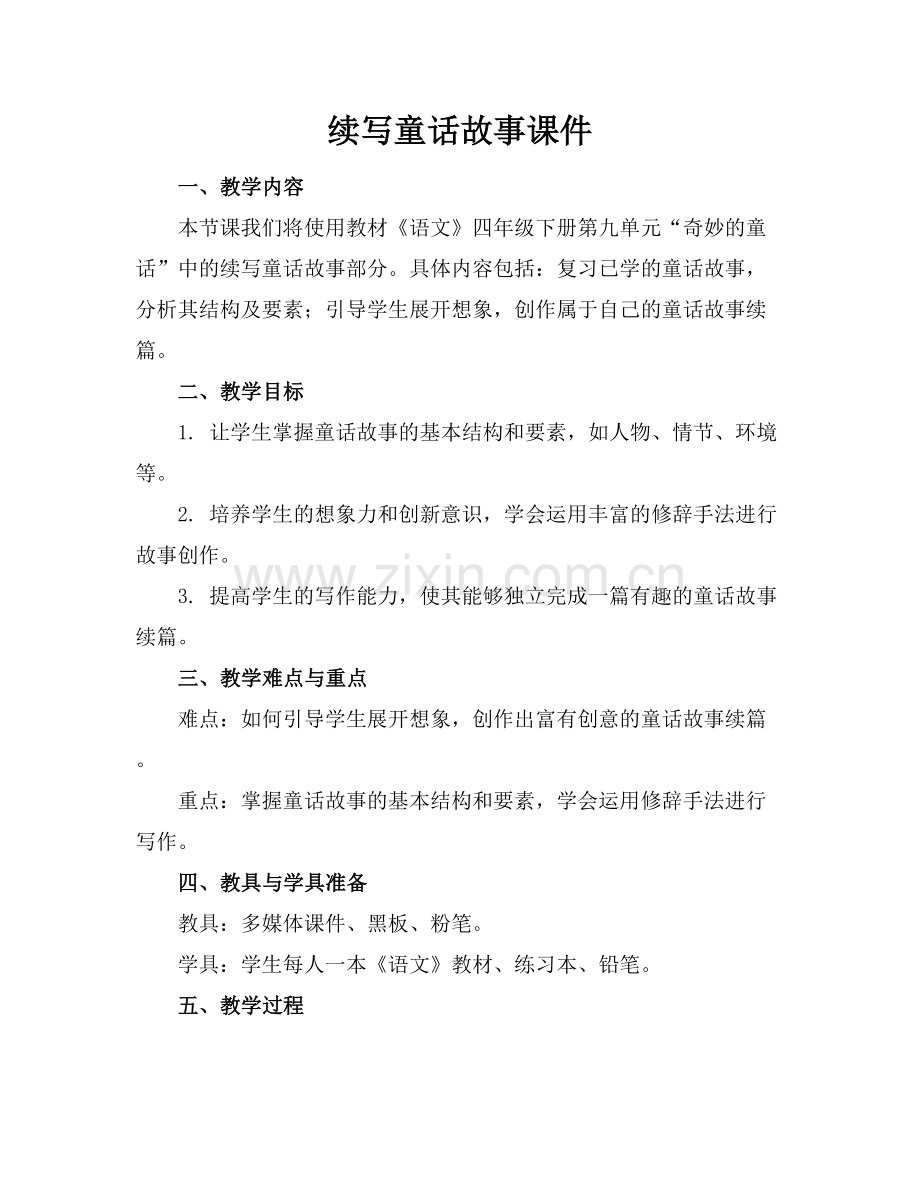 续写童话故事课件.docx_第1页