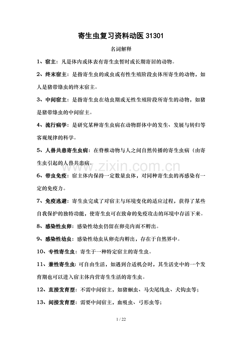 寄生虫复习题及相关重点.doc_第1页