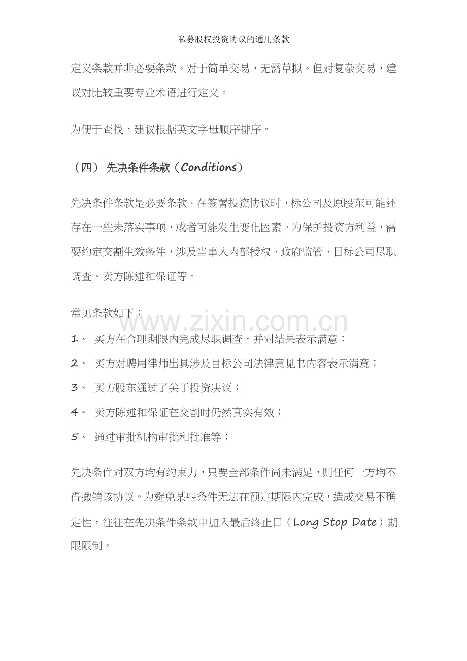 私募股权投资协议的通用条款.doc_第2页