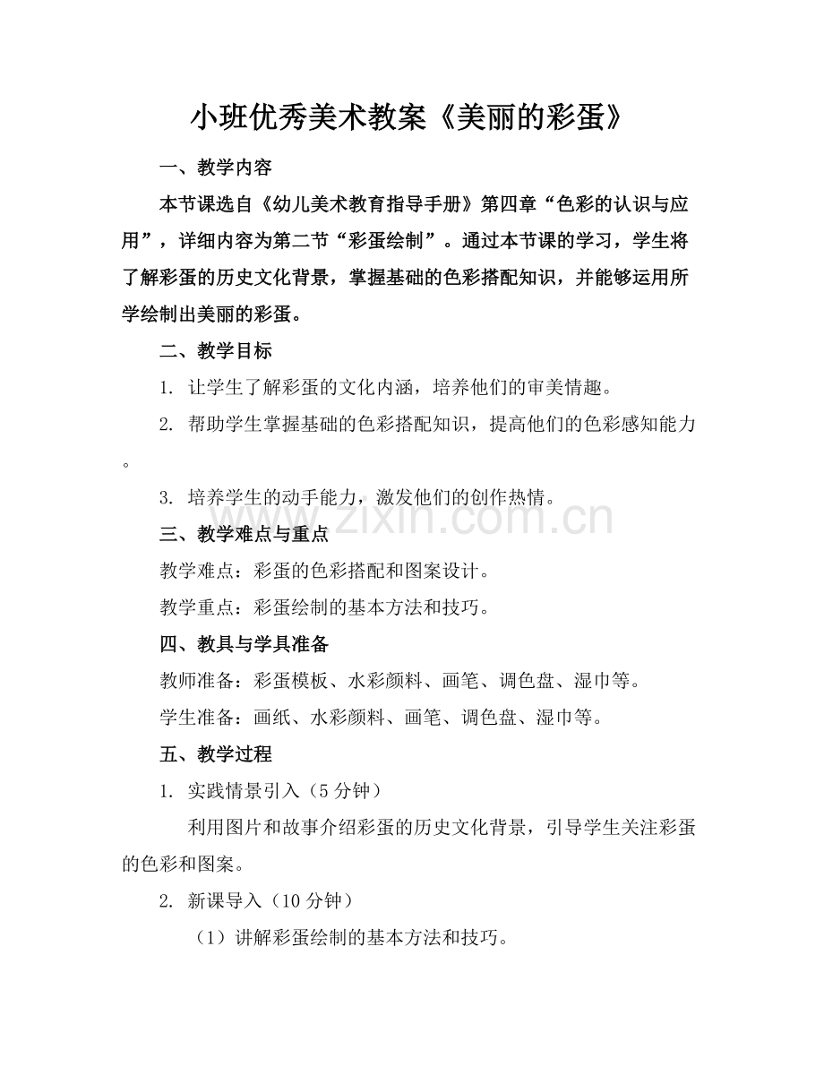 小班优秀美术教案《美丽的彩蛋》.docx_第1页