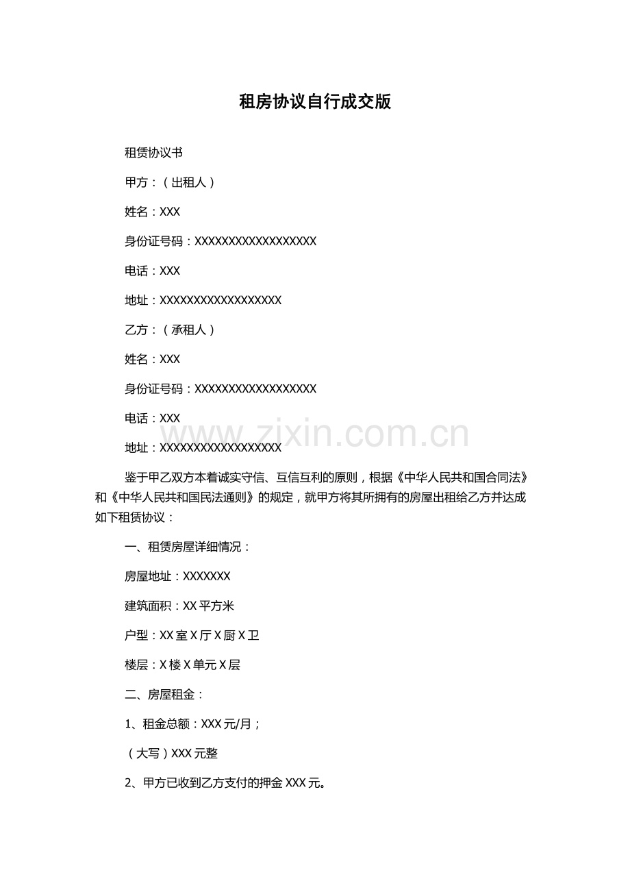 租房协议自行成交版.docx_第1页