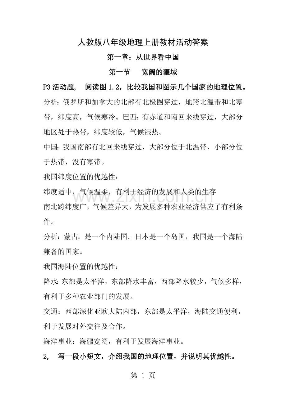 人教版八年级上册地理课后活动题答案.docx_第1页