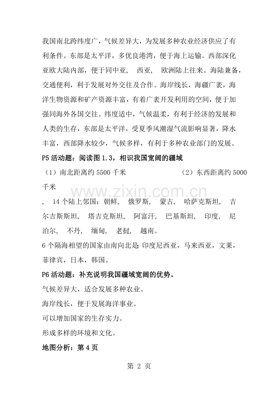 人教版八年级上册地理课后活动题答案.docx_第2页