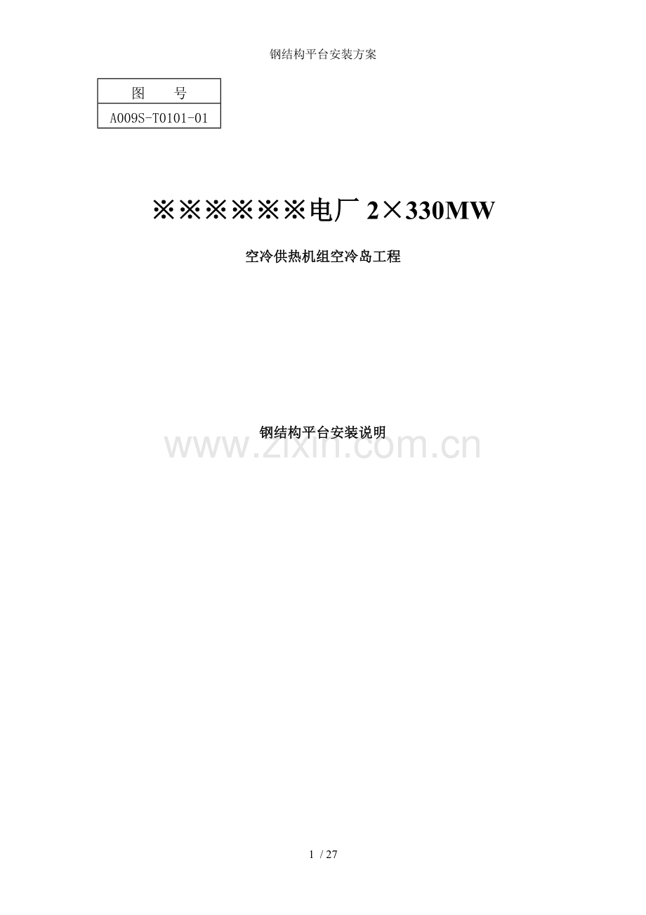 钢结构平台安装方案.doc_第1页