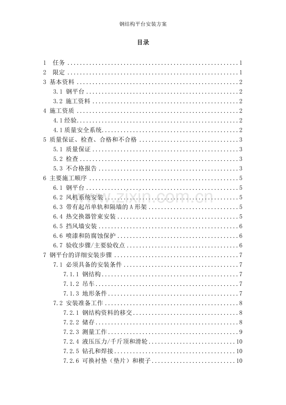 钢结构平台安装方案.doc_第2页