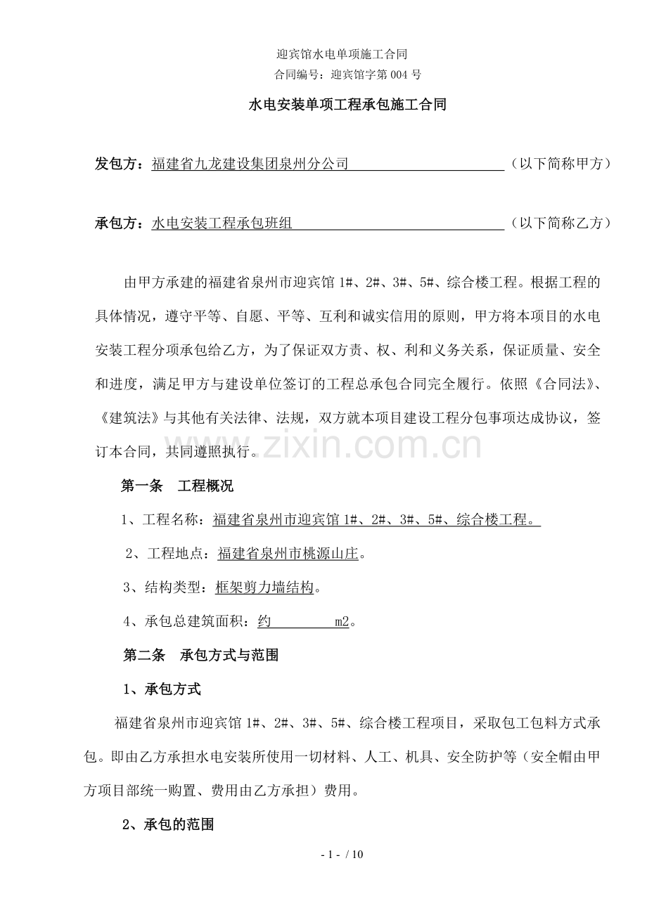 迎宾馆水电单项施工合同.doc_第1页