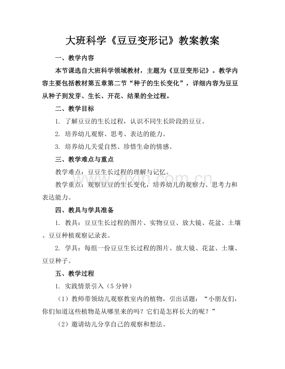 大班科学《豆豆变形记》教案教案.docx_第1页