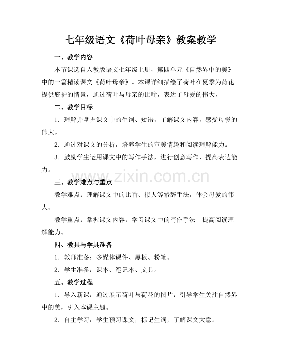 七年级语文《荷叶母亲》教案教学.docx_第1页