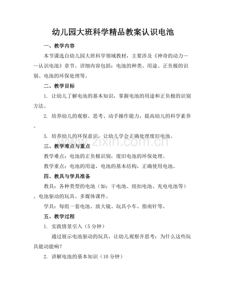 幼儿园大班科学教案认识电池.docx_第1页