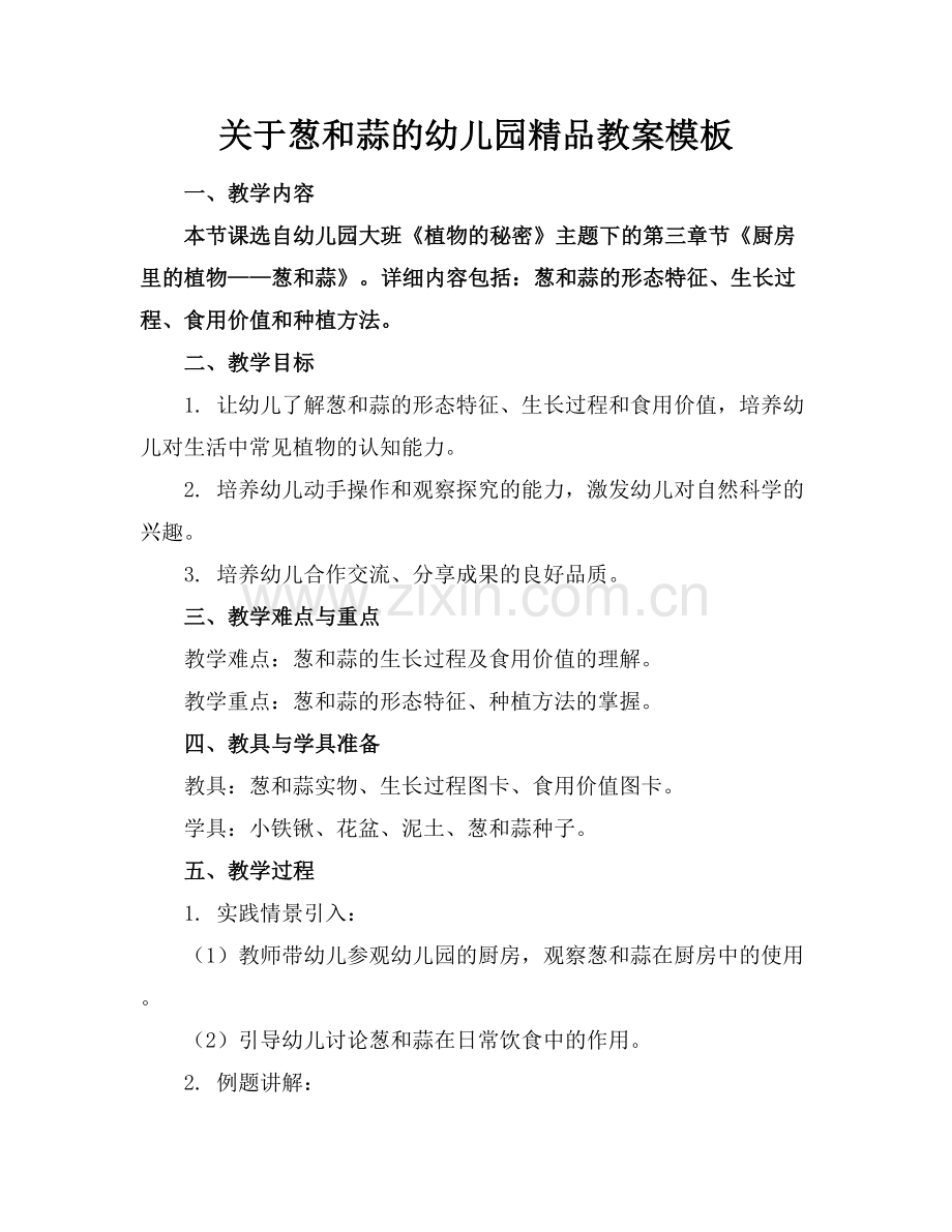 关于葱和蒜的幼儿园教案模板.docx_第1页