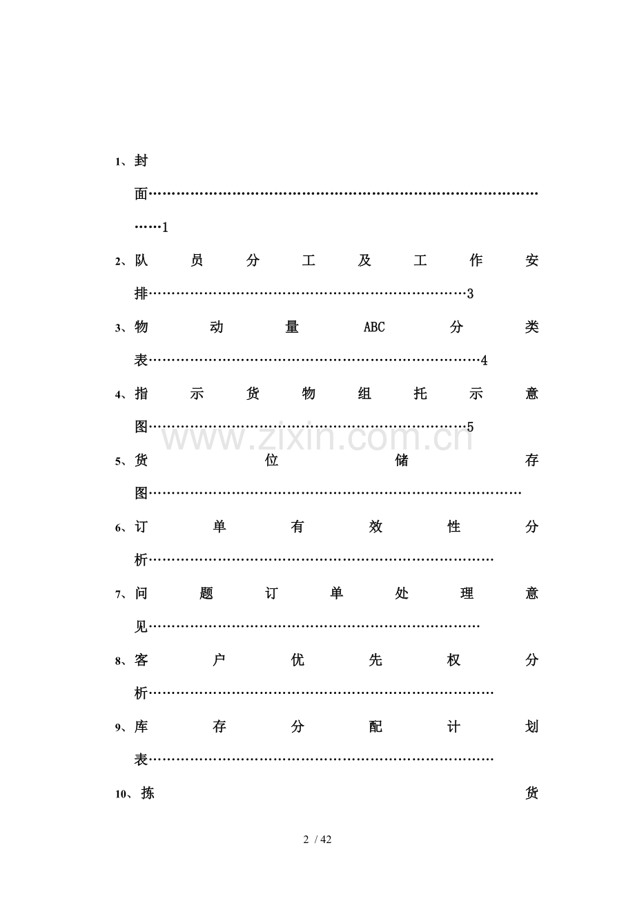 现代物流储配作业优化方案设计.doc_第2页