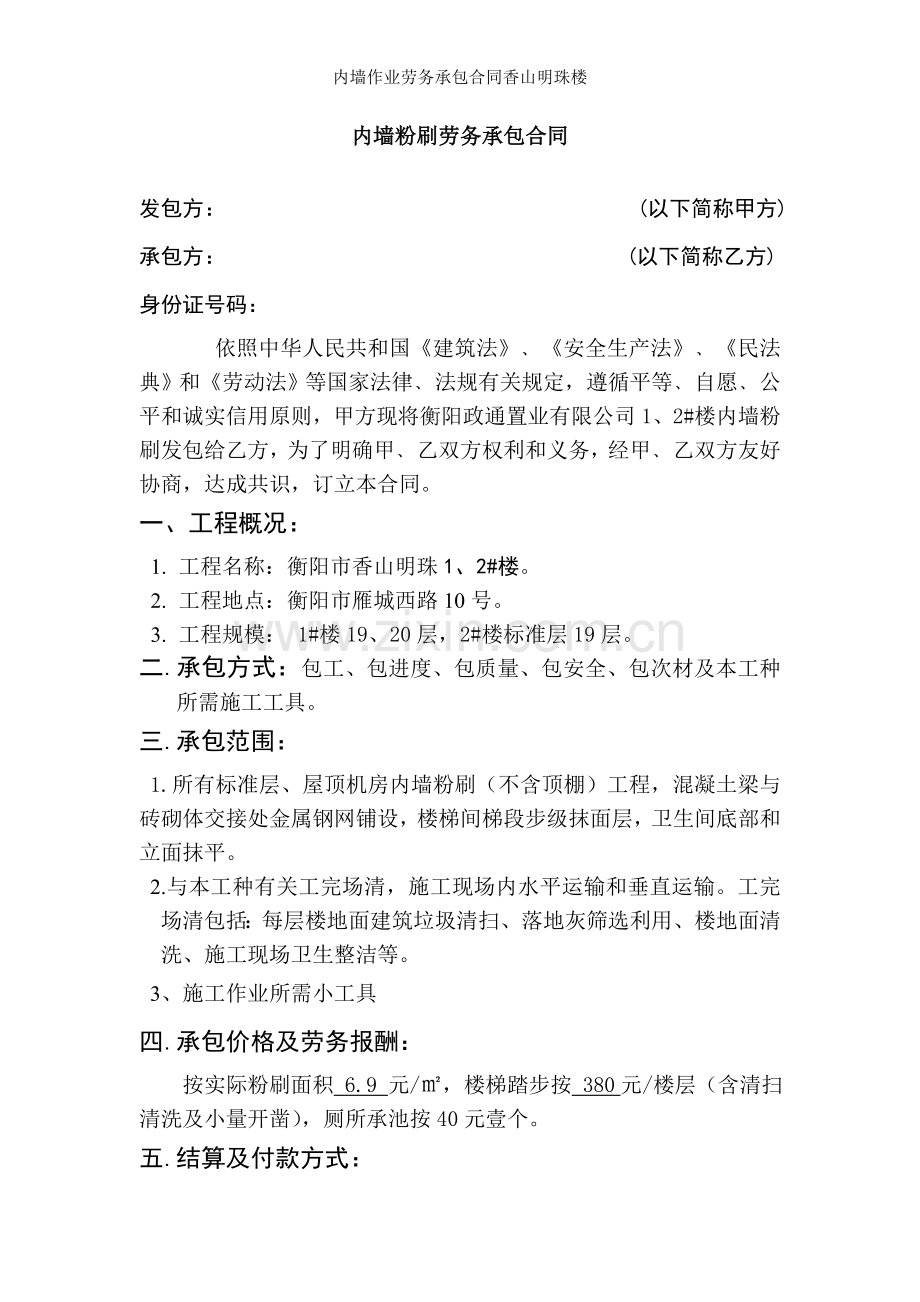 内墙作业劳务承包合同香山明珠楼.doc_第1页