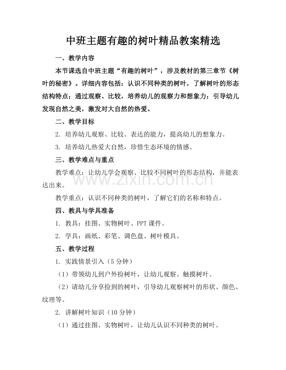 中班主题有趣的树叶教案.docx_第1页