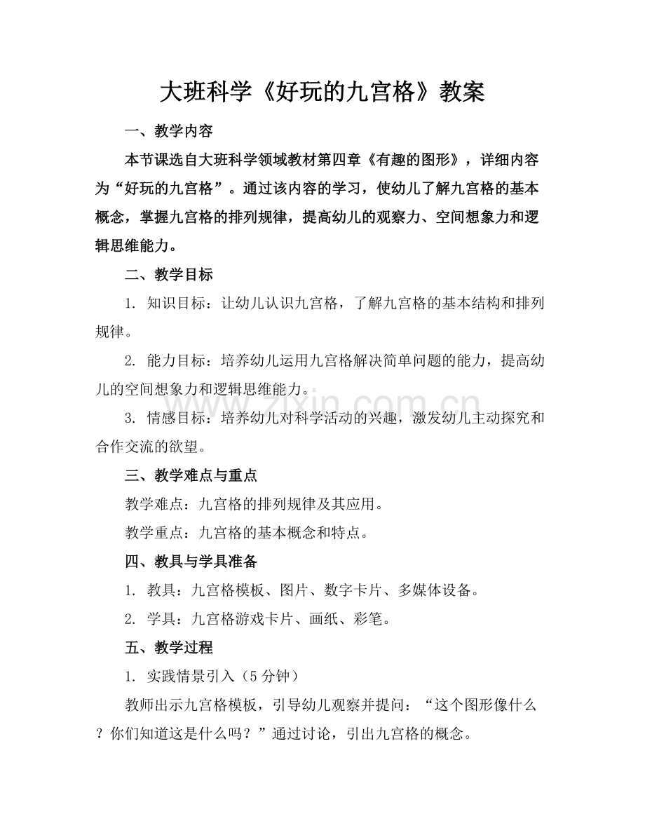 大班科学《好玩的九宫格》教案.docx_第1页