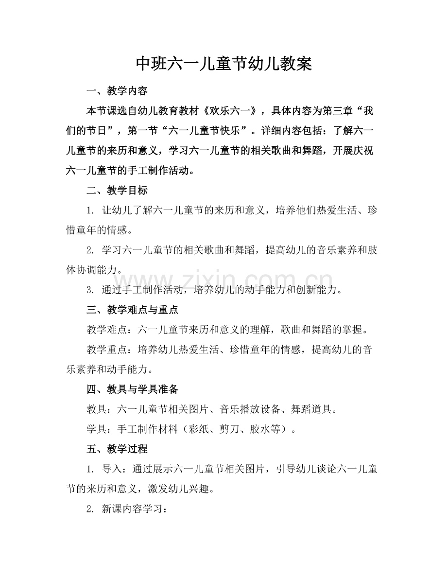 中班六一儿童节幼儿教案.docx_第1页