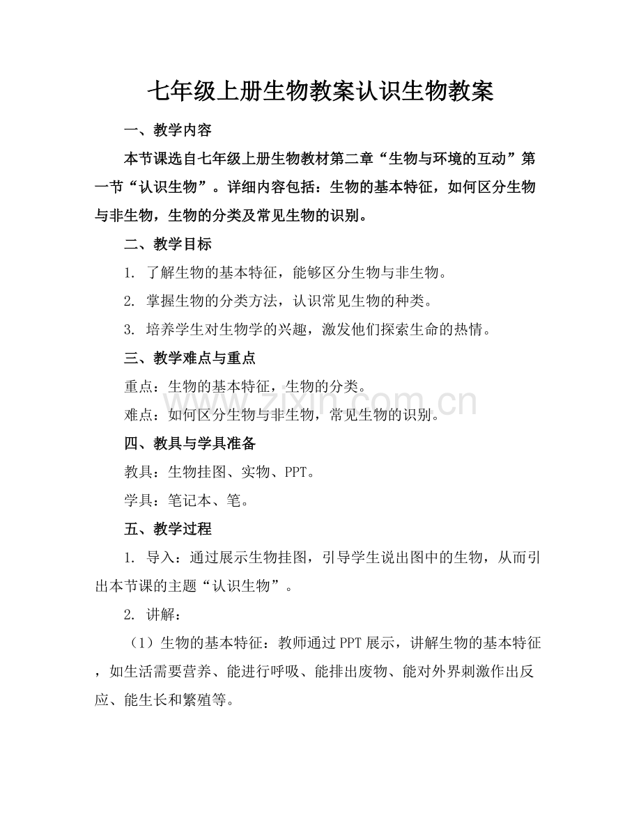 七年级上册生物教案认识生物教案.docx_第1页