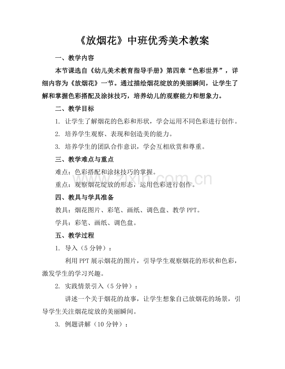 《放烟花》中班优秀美术教案.docx_第1页