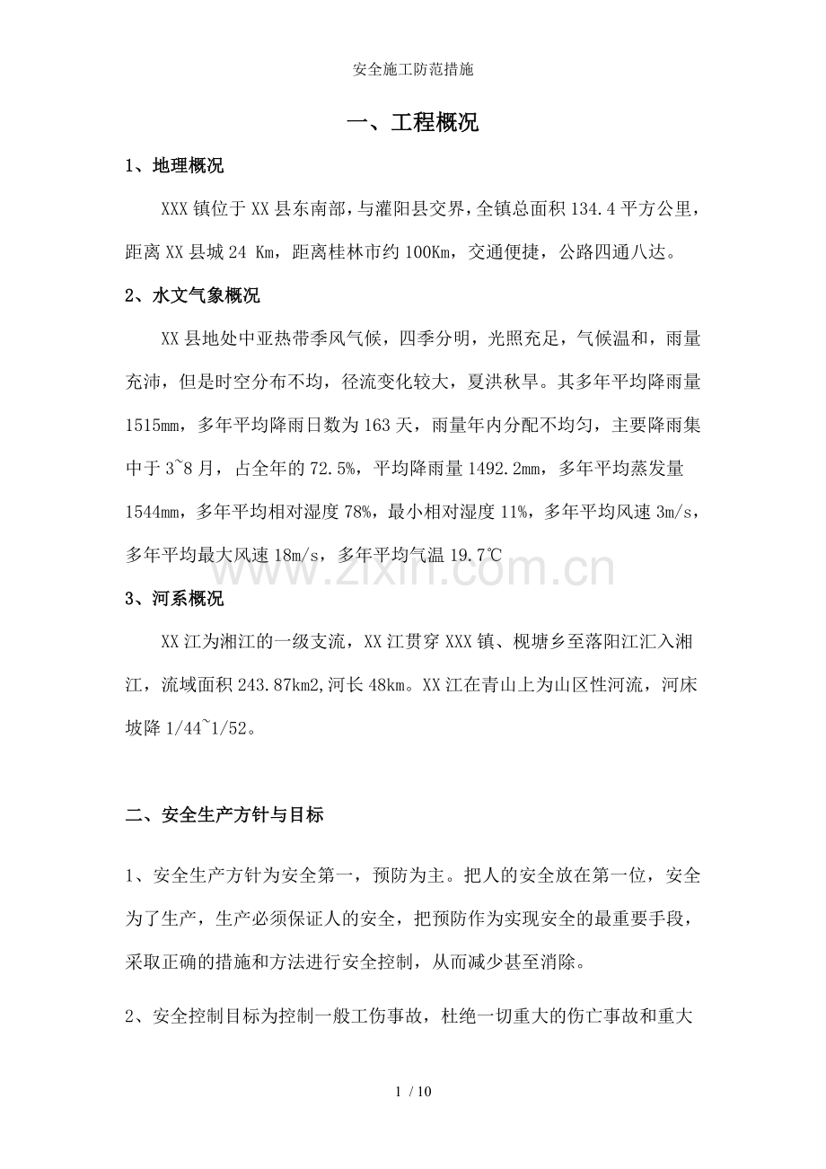 安全施工防范措施.doc_第1页