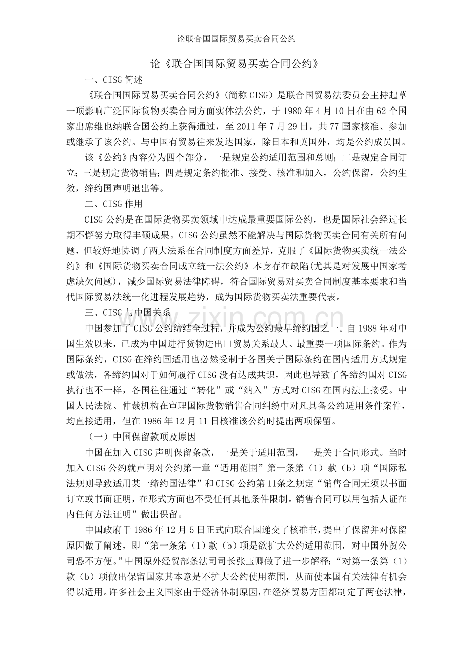 论联合国国际贸易买卖合同公约.doc_第1页
