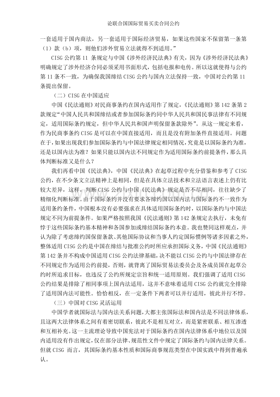 论联合国国际贸易买卖合同公约.doc_第2页