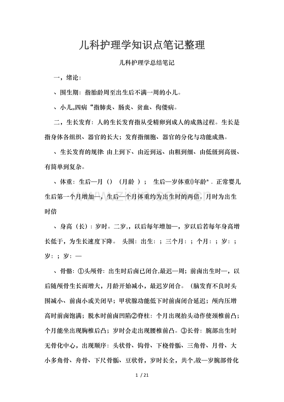 儿科护理学知识点笔记整理.docx_第1页