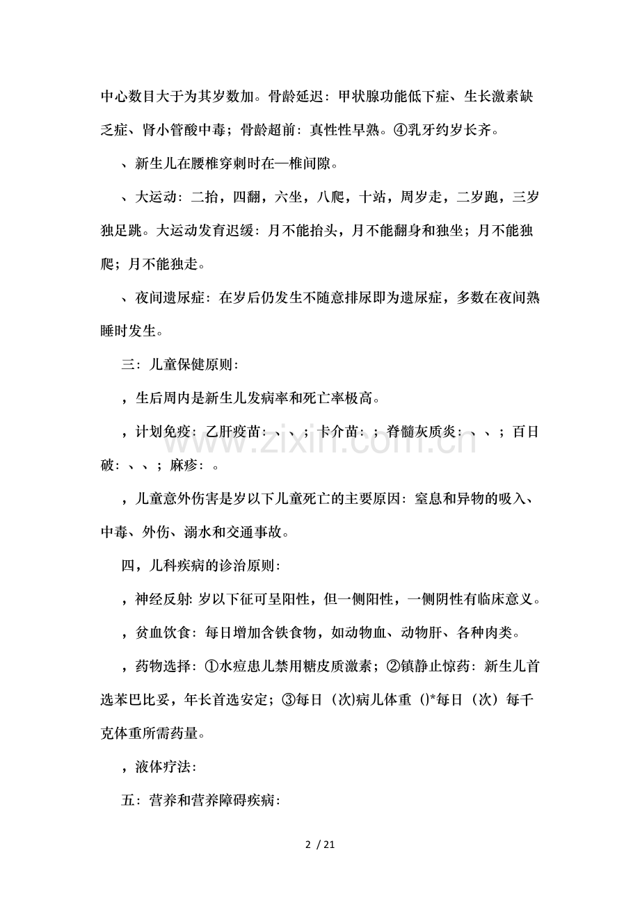 儿科护理学知识点笔记整理.docx_第2页