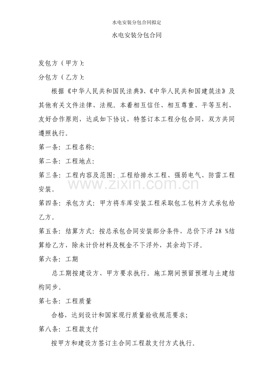 水电安装分包合同拟定.doc_第1页