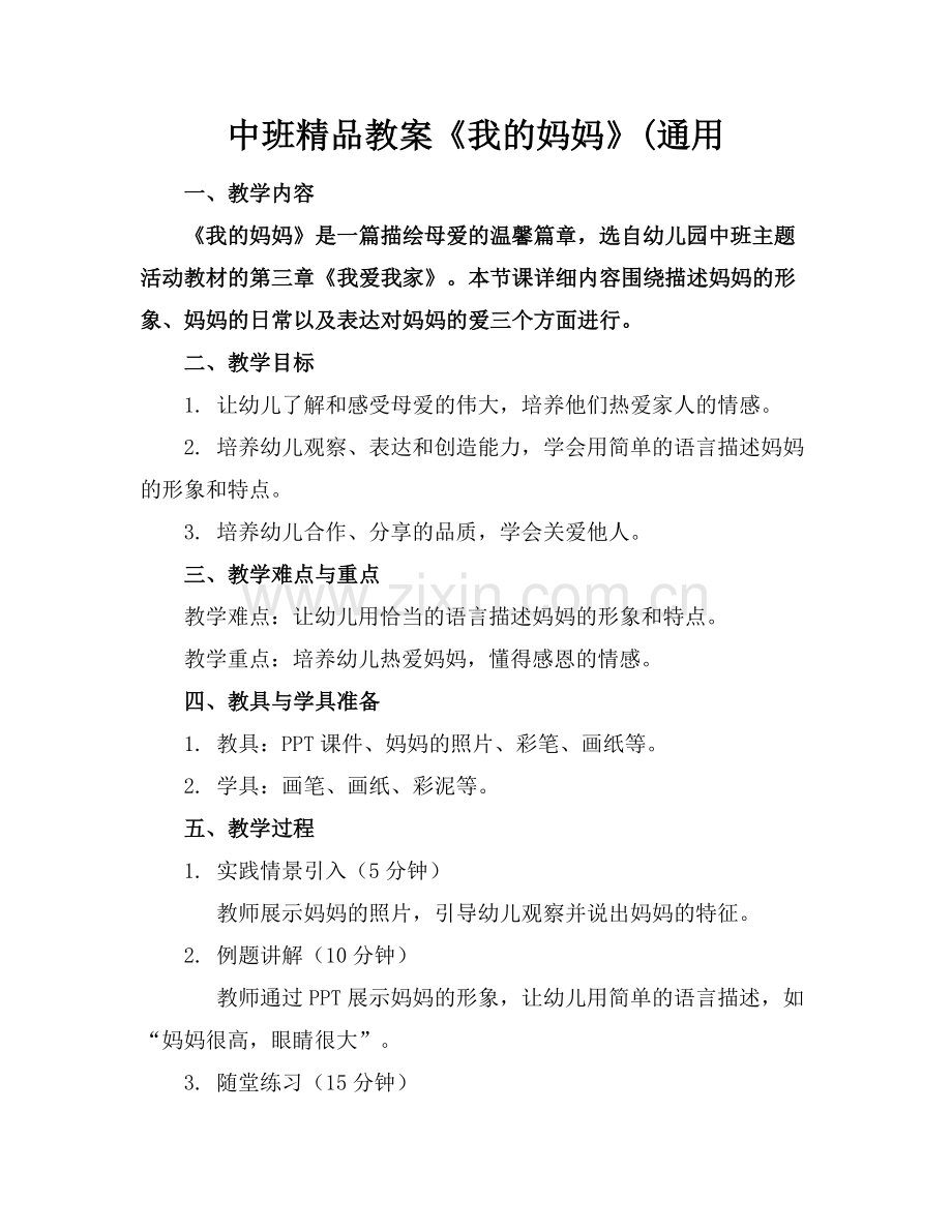 中班教案《我的妈妈》(通用.docx_第1页