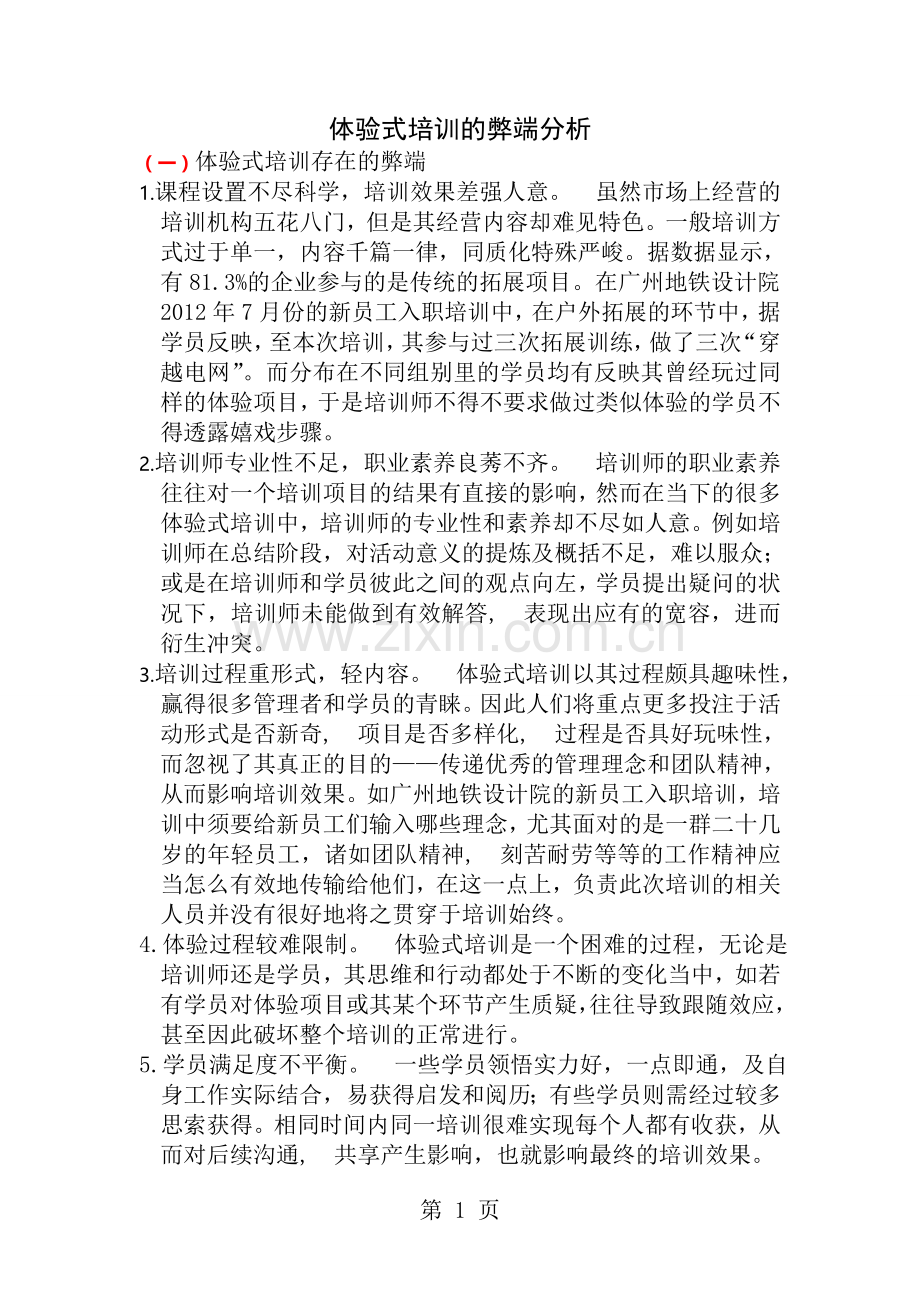 体验式培训的弊端分析.docx_第1页