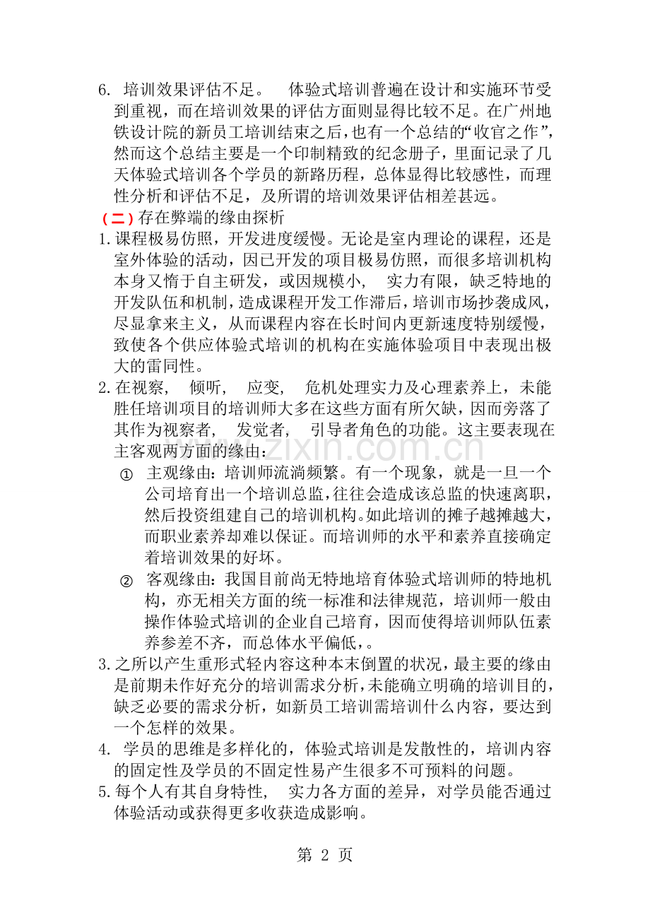 体验式培训的弊端分析.docx_第2页