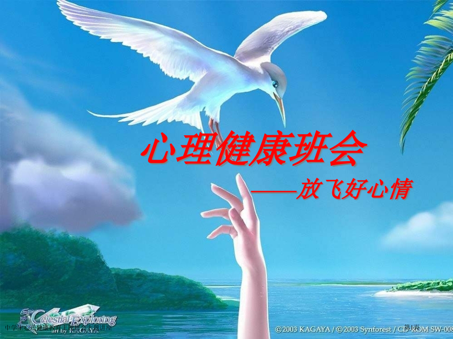 中学生心理健康教育主题班会主题.pptx_第1页