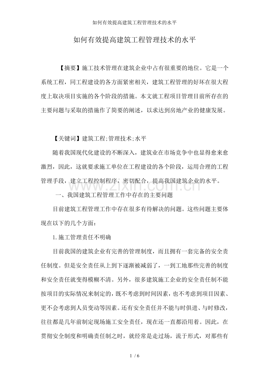 如何有效提高建筑工程管理技术的水平.doc_第1页