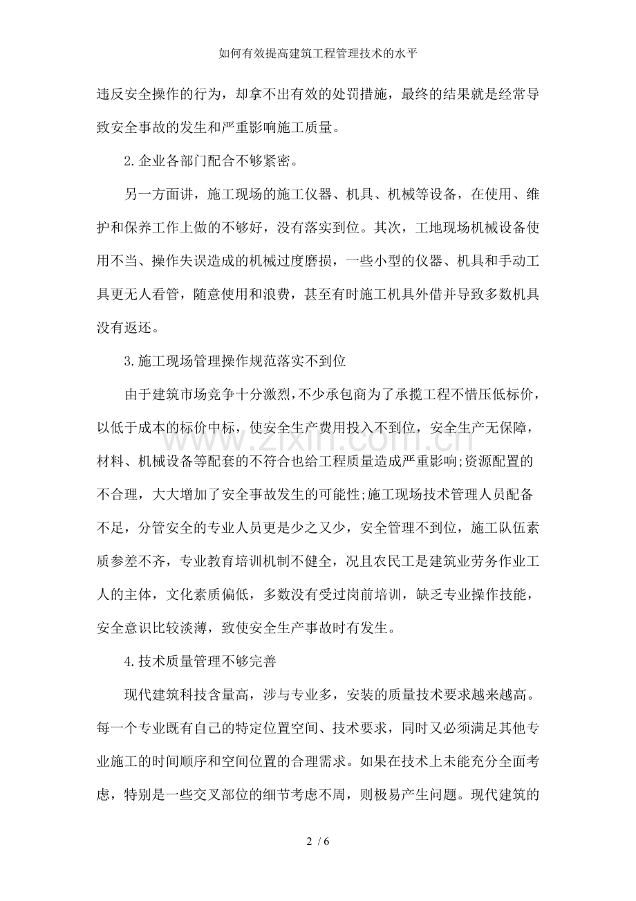 如何有效提高建筑工程管理技术的水平.doc_第2页