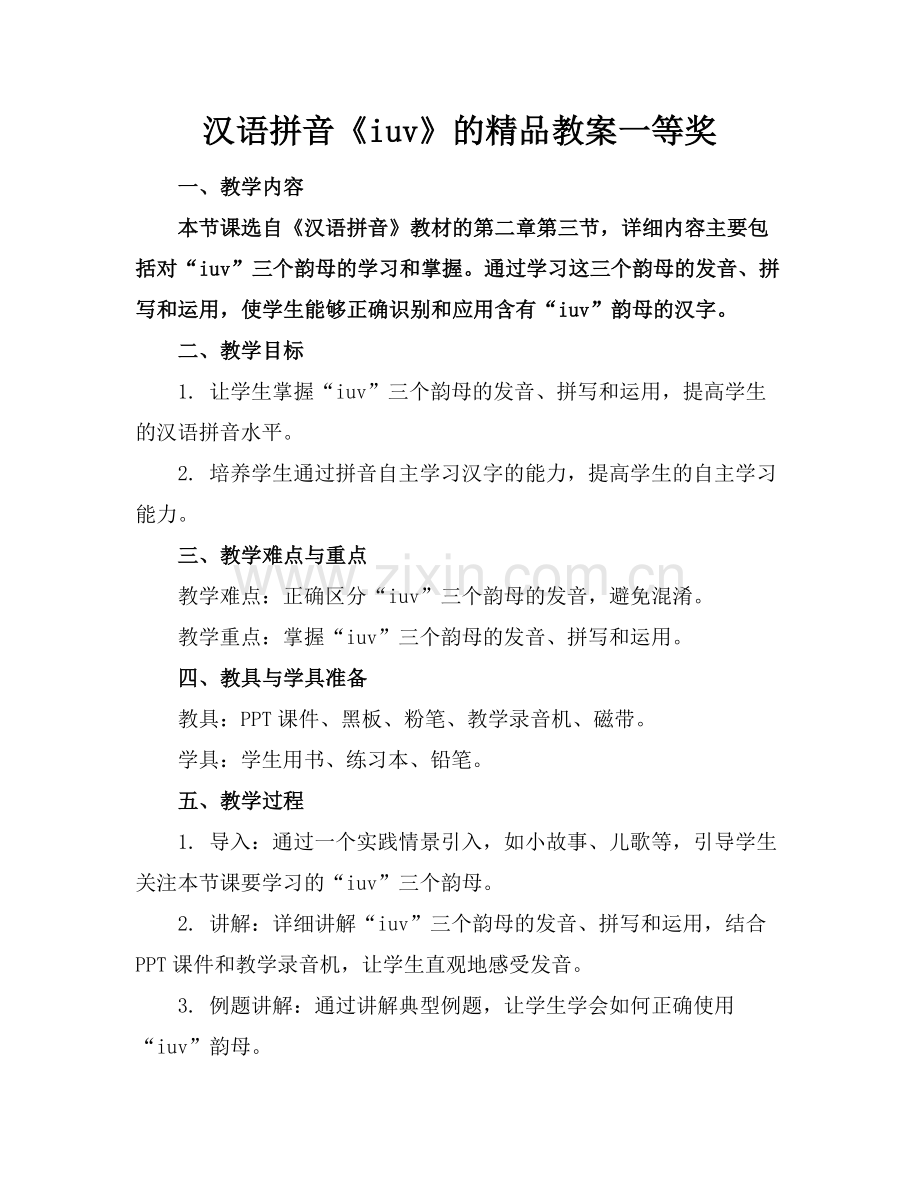 汉语拼音《iuv》的教案一等奖.docx_第1页
