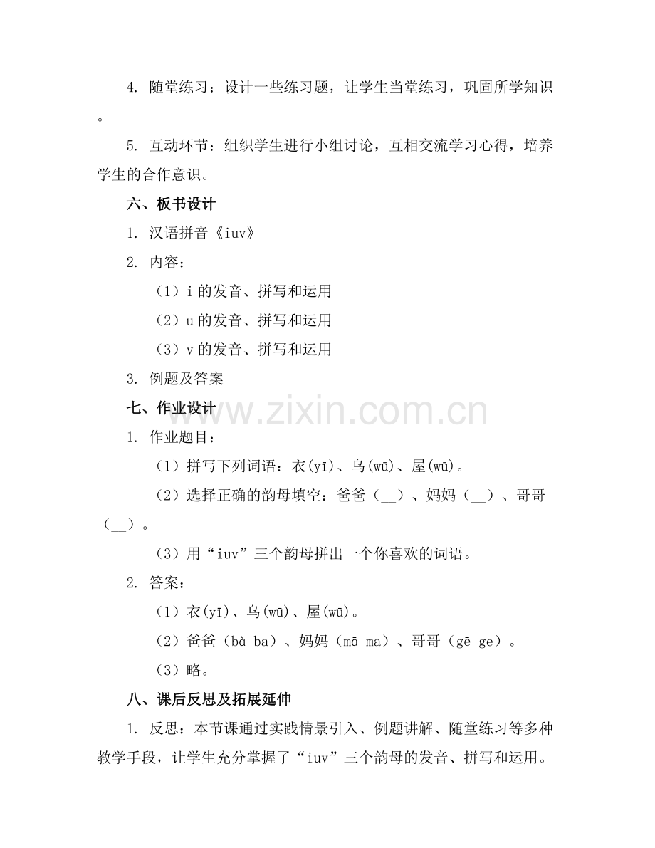 汉语拼音《iuv》的教案一等奖.docx_第2页